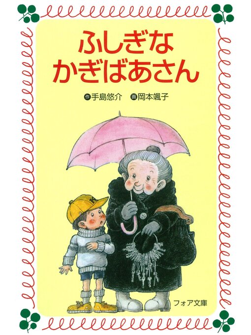 手島悠介作のふしぎなかぎばあさんの作品詳細 - 貸出可能